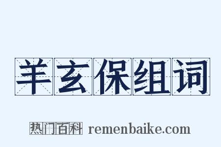 羊玄保组词是什么意思的图片
